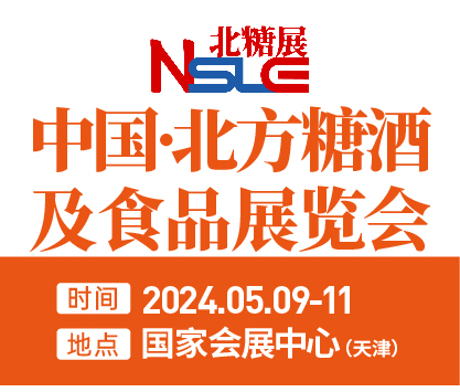 2024中國(guó)·北方糖酒及食品展覽會(huì)