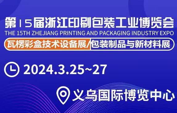 2024第15屆浙江印刷包裝工業(yè)博覽會