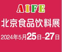 AIFE2024亞洲(北京)國際食品飲料博覽會(huì)