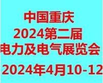 2024第二屆重慶國(guó)際智慧電力與電氣設(shè)備展覽會(huì)