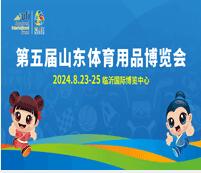 2024第五屆山東體育用品博覽會