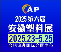 2025第六屆安徽國(guó)際塑料產(chǎn)業(yè)博覽會(huì)
