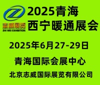 (延期)2025中國 (青海)第九屆供熱采暖建筑節(jié)能新技術(shù)產(chǎn)品博覽會