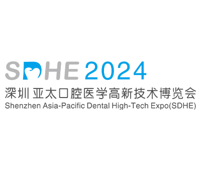 SDHE 2024深圳亞太口腔醫(yī)學(xué)高新技術(shù)博覽會(huì)