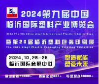2024第九屆中國臨沂國際塑料產(chǎn)業(yè)博覽會(huì)暨第二十屆中國臨沂塑料包裝印刷展