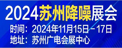 蘇州·中國(guó)聲谷2024降噪產(chǎn)品及技術(shù)展覽會(huì)