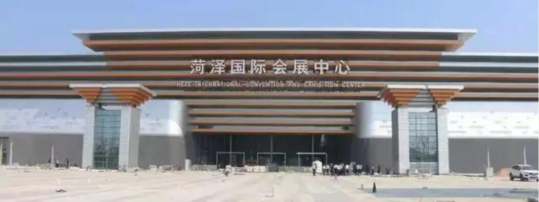 菏澤國(guó)際會(huì)展中心