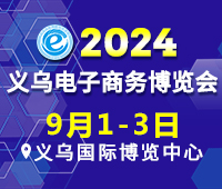 2024第14屆中國國際電子商務(wù)博覽會(huì)