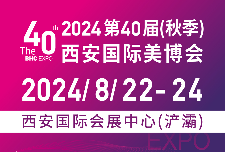 2024第40屆(秋季)西安美博會暨西部醫(yī)美及抗衰老/大健康養(yǎng)生產(chǎn)業(yè)博覽會