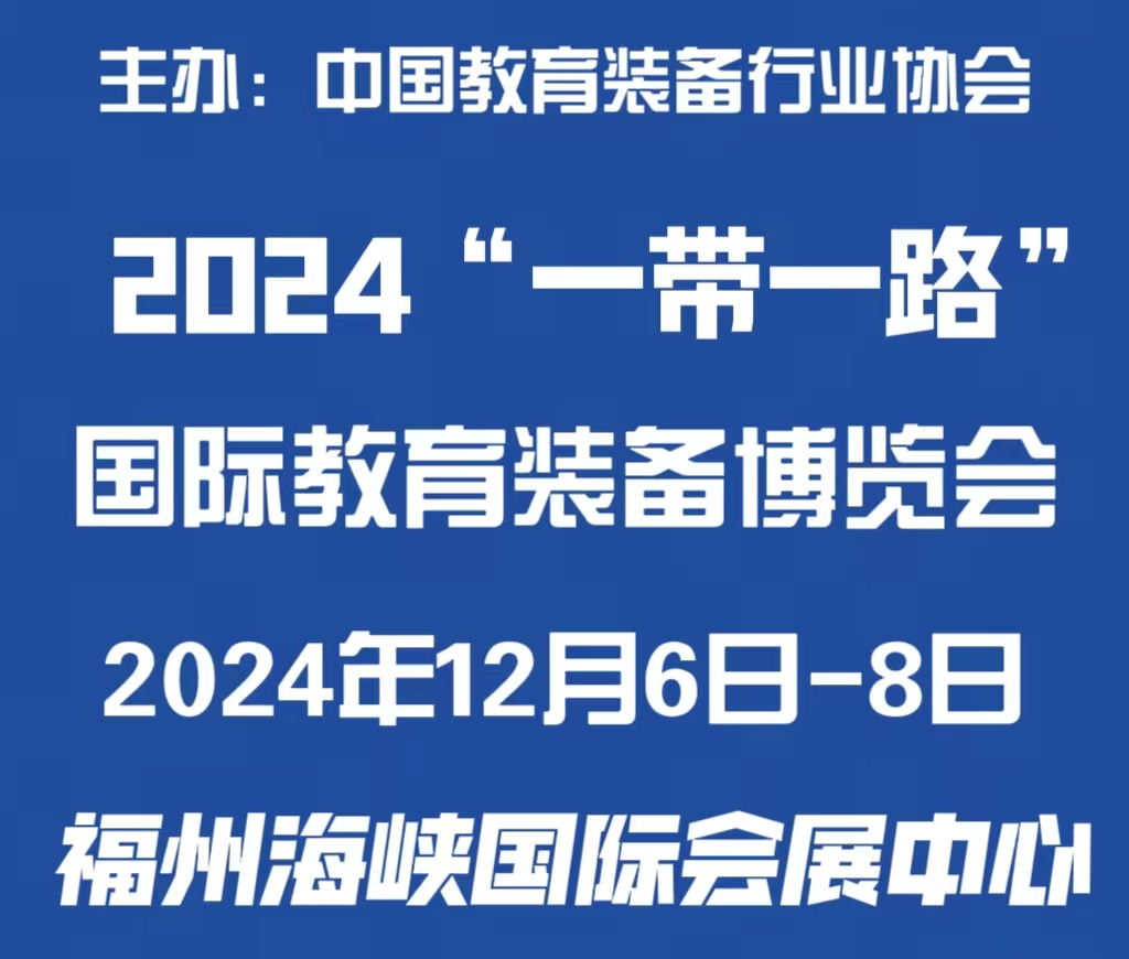 2024“一帶一路”國(guó)際教育裝備博覽會(huì)