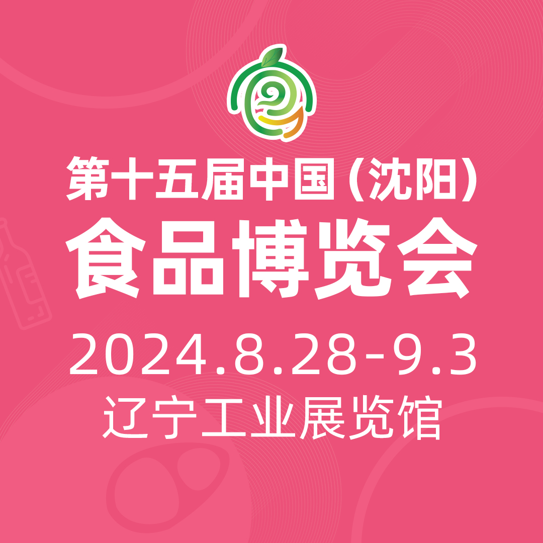 2024第十五屆中國(guó)(沈陽(yáng))食品博覽會(huì)