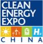 2025中國(guó)國(guó)際清潔能源博覽會(huì)