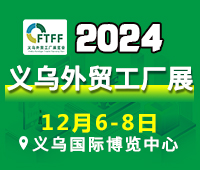 2024中國(義烏)外貿(mào)工廠展暨跨境電商采購交易會