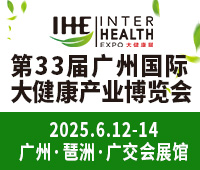 2025第33屆廣州國(guó)際大健康產(chǎn)業(yè)博覽會(huì)