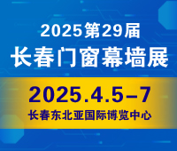2025東北(長(zhǎng)春)第二十九屆門(mén)窗幕墻展覽會(huì)