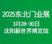2025第二十六屆東北(沈陽)門業(yè)博覽會