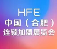 2024HFE中國合肥連鎖加盟展覽會