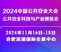 2024中國公共安全大會·公共安全科技與產業(yè)博覽會