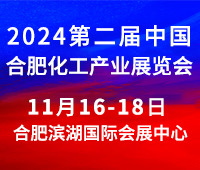 2024第二屆中國(合肥)化工產業(yè)展覽會