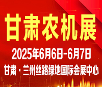 2025第十九屆中國(guó)(甘肅)國(guó)際農(nóng)業(yè)機(jī)械博覽會(huì)