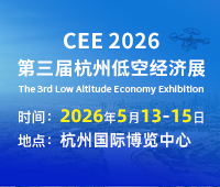 CEE 2026中國(杭州)國際低空經(jīng)濟博覽會