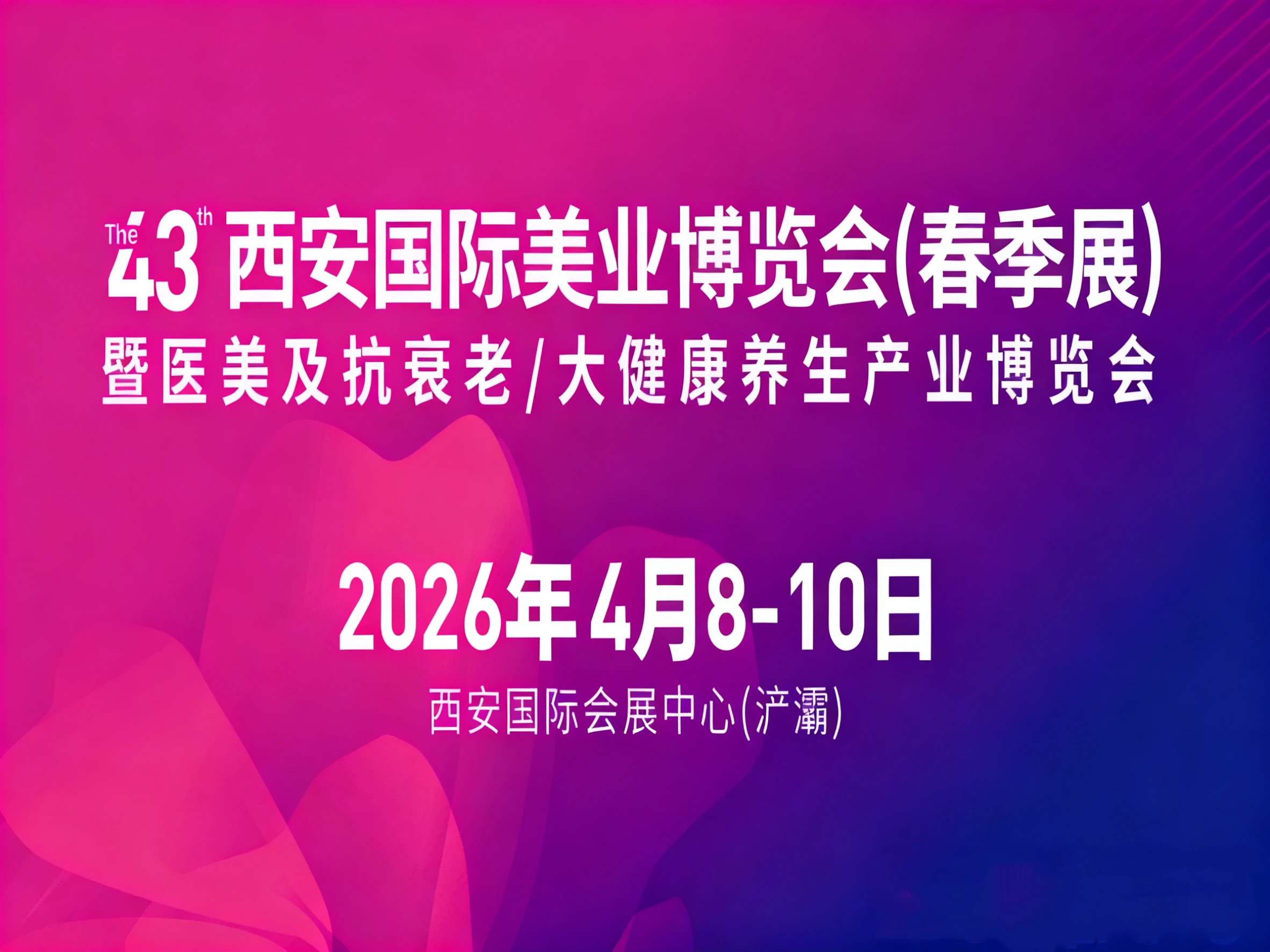2026第43屆(春季)西安國(guó)際美業(yè)博覽會(huì)暨西部醫(yī)美及抗衰老/中醫(yī)藥健康養(yǎng)生產(chǎn)業(yè)博覽會(huì)