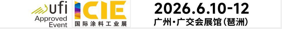 2026國際（廣州）涂料工業(yè)展覽會