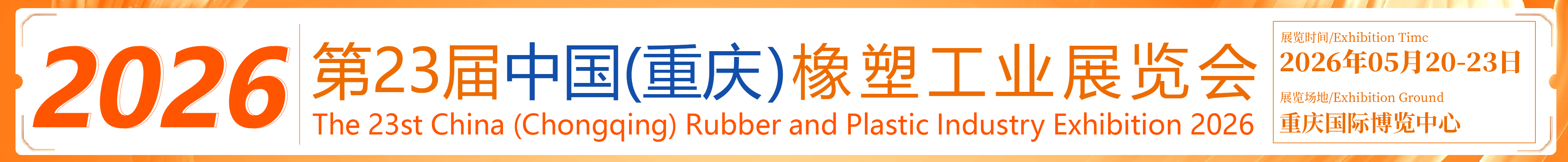 2026第23屆中國(guó)(重慶)橡塑工業(yè)展覽會(huì)