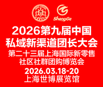2026第九屆中國(guó)私域新渠道團(tuán)長(zhǎng)大會(huì)第二十三屆上海國(guó)際新零售社區(qū)社群團(tuán)購(gòu)博覽會(huì)