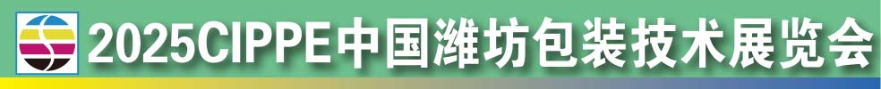 2025中國濰坊包裝技術(shù)展覽會(huì)