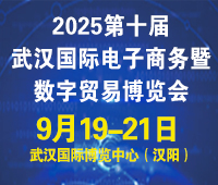 2025第十屆武漢國(guó)際電子商務(wù)暨數(shù)字貿(mào)易博覽會(huì)
