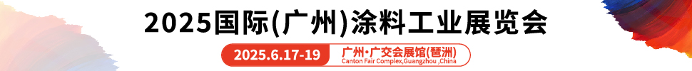 2025國際(廣州)涂料工業(yè)展覽會