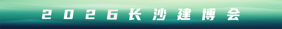 2026第18屆中部(長(zhǎng)沙)建材新產(chǎn)品招商暨全屋定制博覽會(huì)
