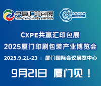 2025廈門印刷包裝產(chǎn)業(yè)博覽會(huì)