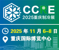 2025重慶國際制冷空調(diào)通風(fēng)及冷鏈產(chǎn)業(yè)展覽會(huì)