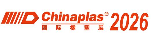 2026第三十八屆中國國際塑料橡膠工業(yè)展覽會