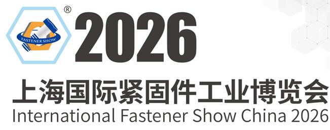 2026上海國際緊固件工業(yè)博覽會(huì)