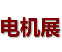 2026第二十八屆中國國際電機(jī)博覽會