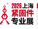 2026第十六屆上海緊固件專業(yè)展