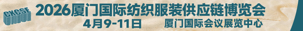 2026第二屆廈門(mén)國(guó)際紡織服裝供應(yīng)鏈博覽會(huì)