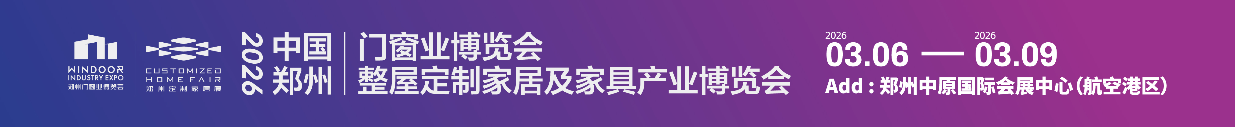 2026中國鄭州門窗業(yè)暨整屋定制家居及家具產(chǎn)業(yè)博覽會(huì)