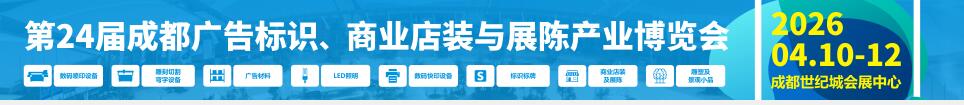 2026第24屆成都廣告標識、商業(yè)店裝與展陳產(chǎn)業(yè)博覽會