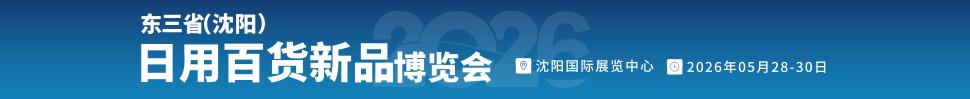 2026沈陽（遇見新品）源頭廠家日用百貨新品博覽會(huì)