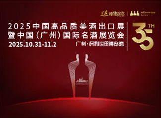 2025第35屆INTERWINE中國(廣州)國際名酒展