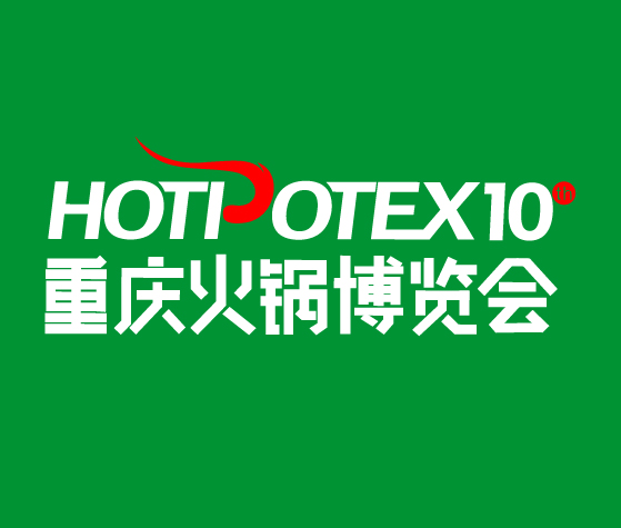 2025第10屆中國(重慶)國際火鍋產(chǎn)業(yè)博覽會(huì)