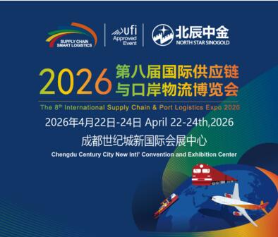 2026第八屆成都國際供應(yīng)鏈與口岸物流博覽會