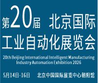 2026第二十屆北京國(guó)際工業(yè)自動(dòng)化展覽會(huì)