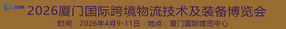 2026廈門(mén)國(guó)際跨境物流技術(shù)及裝備博覽會(huì)