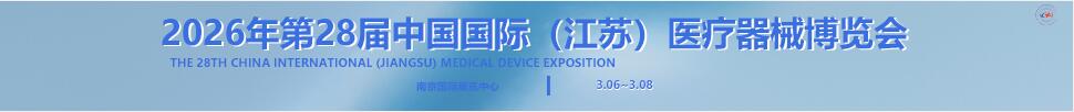 2026第28屆中國國際(江蘇)醫(yī)療器械博覽會