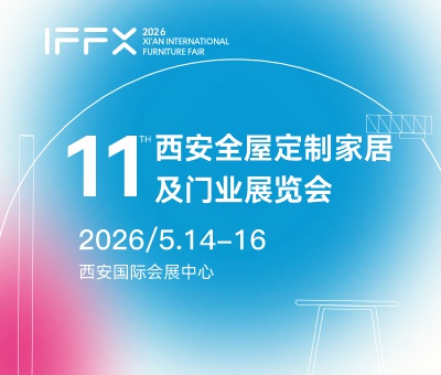 2026第25屆西安國際家具博覽會暨第11屆西安全屋定制家居及門業(yè)展覽會